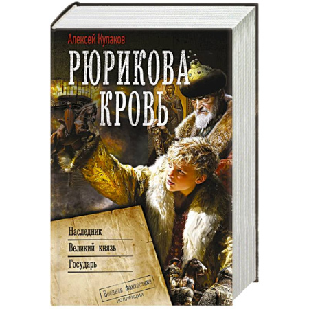 Боевая фантастика, книга Рюрикова кровь купить по низкой цене