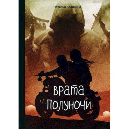 Классика отечественного детектива, книга Врата полуночи купить по низкой цене