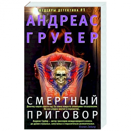 Зарубежный детектив, книга Смертный приговор купить по низкой цене
