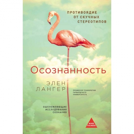 Психология, книга Осознанность. (Оф. Розовый фламинго) купить по низкой цене