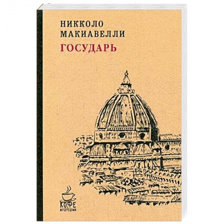 Социальная философия, книга Государь купить по низкой цене