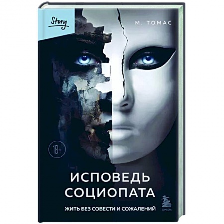 Психические процессы, книга Исповедь социопата. Жить без совести и сожалений купить по низкой цене