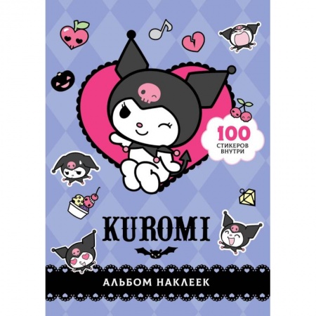 Альбомы, анкеты, дневнички, книга Kuromi. Альбом наклеек (фиолетовый) купить по низкой цене