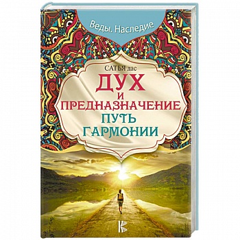 Дух и предназначение. Путь гармонии