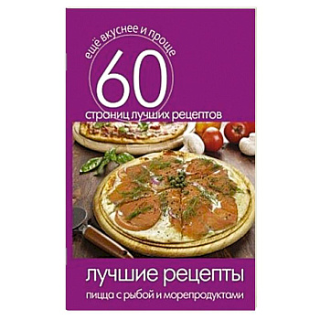 Лучшие рецепты. Пицца с рыбой и морепродуктами