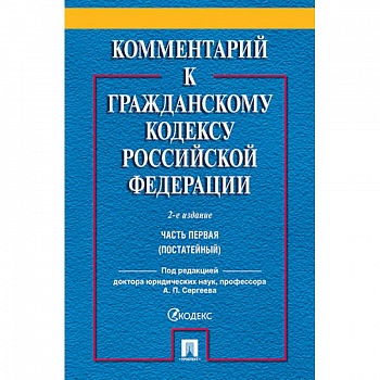 Комментарий к Гражданскому кодексу Российской Федерации. Часть 1 (постатейный)