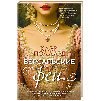 Версальские феи