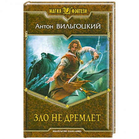 Книги, книга Зло не дремлет купить по низкой цене