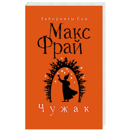 Зарубежное фэнтези, книга Чужак купить по низкой цене