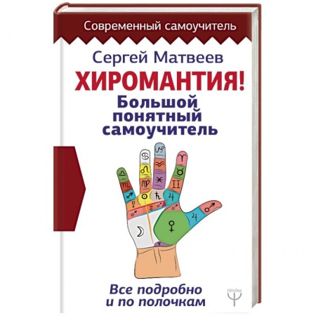 Хиромантия, нумерология, книга Хиромантия. Большой понятный самоучитель. Всё подробно и по полочкам купить по низкой цене