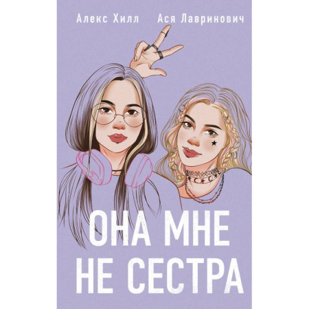 Любовный роман, книга Она мне не сестра (Подарочный комплект: книга и 3 открытки) купить по низкой цене