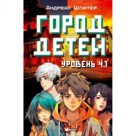 Мистика. Фантастика. Фэнтези, книга Уровень 4.1. Город детей купить по низкой цене