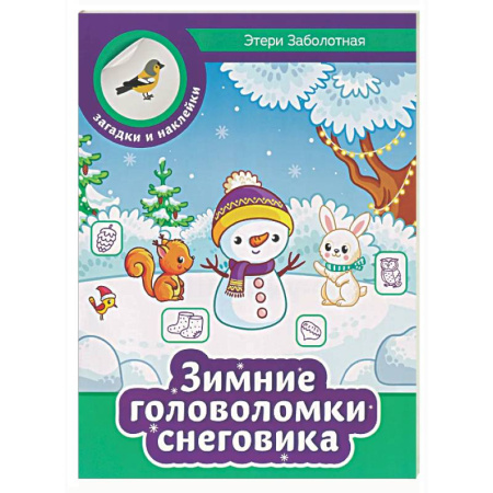 Кроссворды, головоломки, комиксы, книга Зимние головоломки снеговика купить по низкой цене