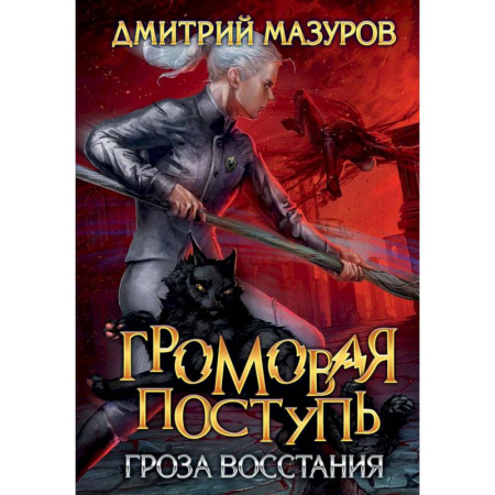 Мистика, ужасы, книга Громовая поступь 5. Гроза восстания купить по низкой цене
