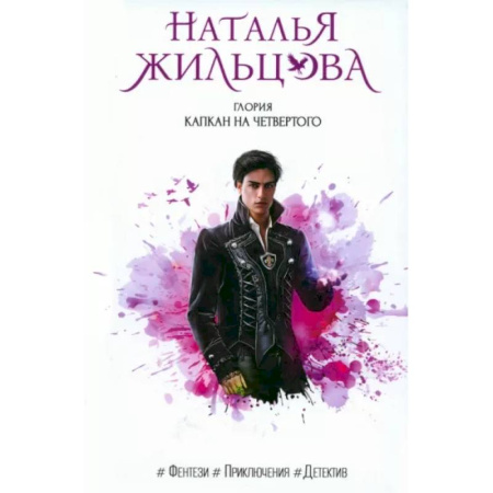 Русское фэнтези, книга Глория. Капкан на четвертого купить по низкой цене