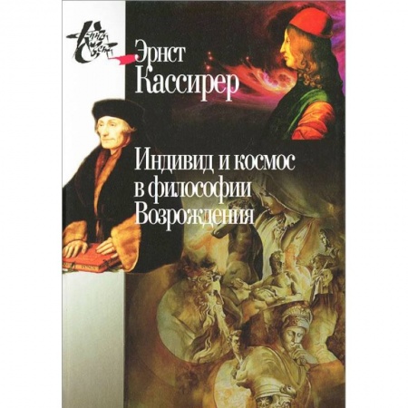 Избранные философские труды и речи, книга Индивид и космос в философии Возрождения купить по низкой цене