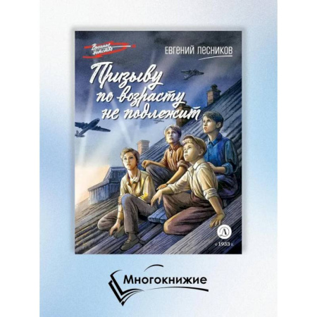 Историческая художественная проза, книга Призыву по возрасту не подлежит купить по низкой цене