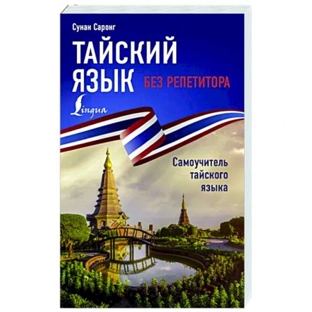 Учебники, самоучители, пособия, книга Тайский язык без репетитора. Самоучитель тайского языка купить по низкой цене