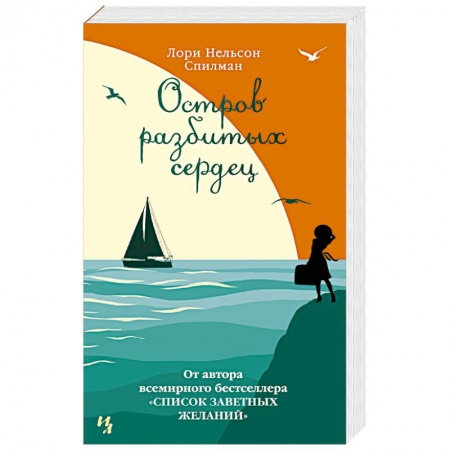 Зарубежная классика, книга Остров разбитых сердец купить по низкой цене