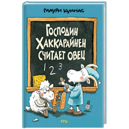 Сказки зарубежных писателей, книга Господин Хаккарайнен считает овец купить по низкой цене