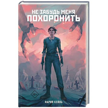 Мистика, ужасы, книга Не забудь меня похоронить купить по низкой цене