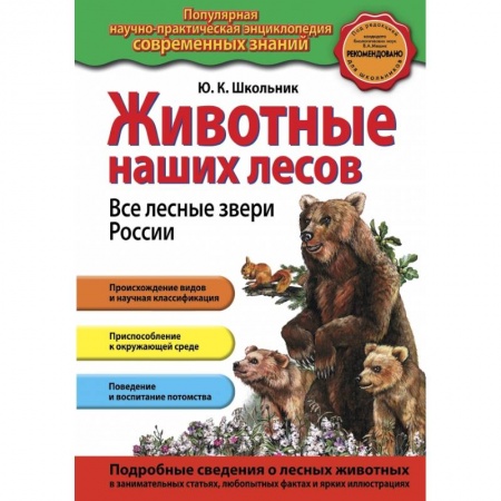 Все обо всем. Универсальные энциклопедии, книга Животные наших лесов. Все лесные звери России купить по низкой цене