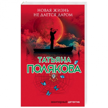 Отечественный женский детектив, книга Новая жизнь не дается даром купить по низкой цене