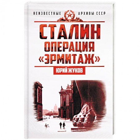 История, книга Сталин. Операция «Эрмитаж» купить по низкой цене