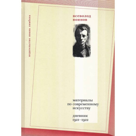 Искусствоведение, книга Материалы по современному искусству: дневник 1921-1922 купить по низкой цене