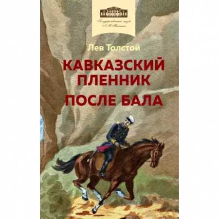 Произведения школьной программы, книга Кавказский пленник. После бала купить по низкой цене