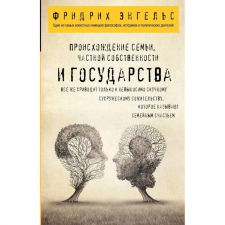 Социальная философия, книга Происхождение семьи, частной собственности и государства купить по низкой цене