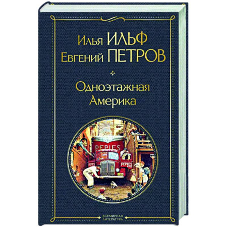 Другие издания, книга Одноэтажная Америка купить по низкой цене