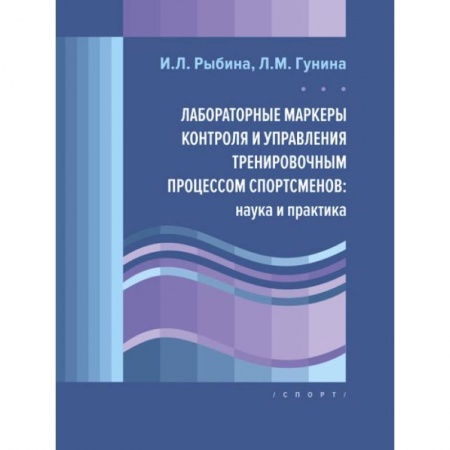 Учителям, педагогам, воспитателям, книга Лабораторные маркеры контроля и управления тренировочным процессом спортсменов:наука и практика купить по низкой цене