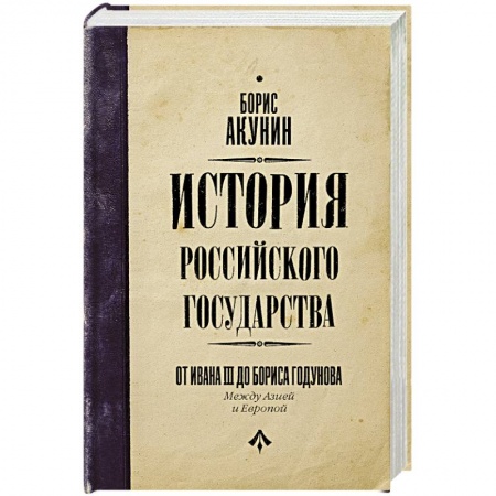 Общие работы по истории России, книга История Российского Государства. От Ивана III до Бориса Годунова. Между Азией и Европой купить по низкой цене