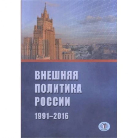 Политика, книга Внешняя политика России 1991-2016 г. купить по низкой цене
