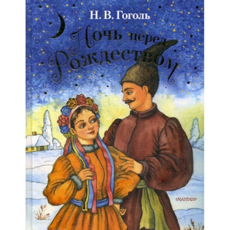 Современная художественная проза, книга Ночь перед Рождеством купить по низкой цене