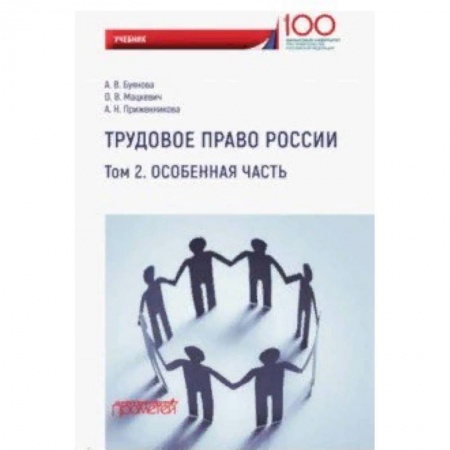 Право. Юридические науки, книга Трудовое право России. Особенная часть. Учебник купить по низкой цене