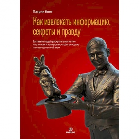 Психология, книга Как извлекать информацию, секреты и правду купить по низкой цене