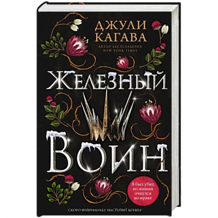 Зарубежное фэнтези, книга Железный воин купить по низкой цене