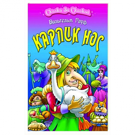 Сказки зарубежных писателей, книга Карлик Нос купить по низкой цене
