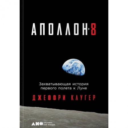 Мемуары, биографии исторических личностей, книга Аполлон-8. Захватывающая история первого полета к Луне купить по низкой цене