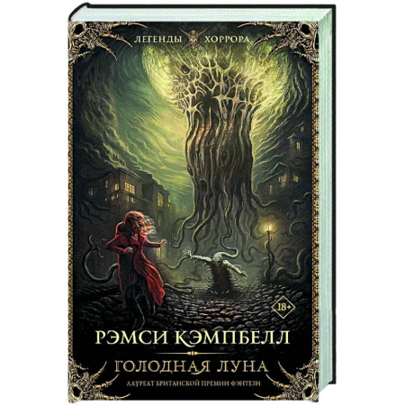 Мистика, ужасы, книга Голодная луна купить по низкой цене