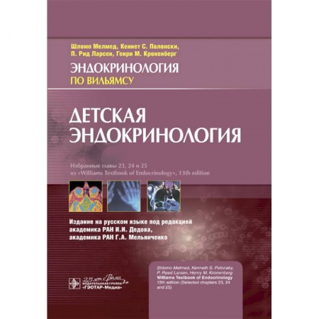 Педиатрия, книга Детская эндокринология купить по низкой цене