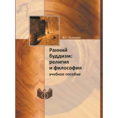 Религии мира, книга Ранний буддизм. Религия и философия. Учебное пособие купить по низкой цене