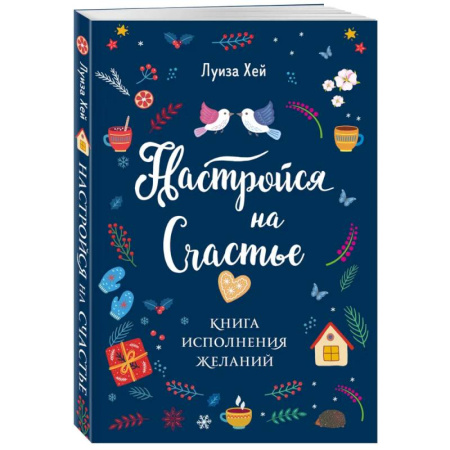Другие эзотерические учения, книга Комплект Луиза Хей: Настройся на счастье + Стань счастливым за 21 день купить по низкой цене
