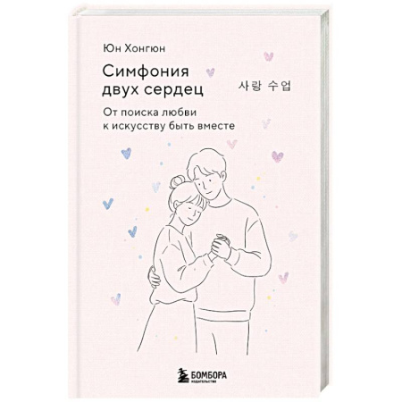 Психология. Общие работы, книга Симфония двух сердец. От поиска любви к искусству быть вместе купить по низкой цене