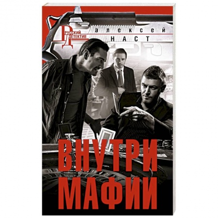 Боевики, военные, книга Внутри мафии купить по низкой цене