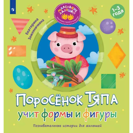 Знакомство с миром, развитие малыша, книга Поросенок Тяпа учит формы и фигуры купить по низкой цене
