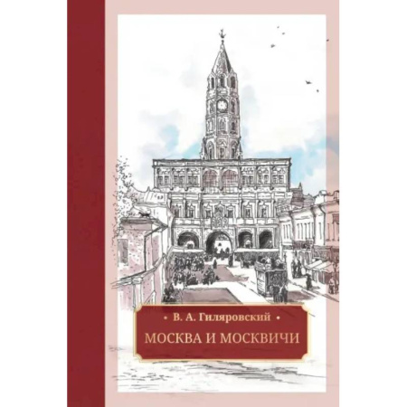 Русская классика, книга Москва и москвичи купить по низкой цене