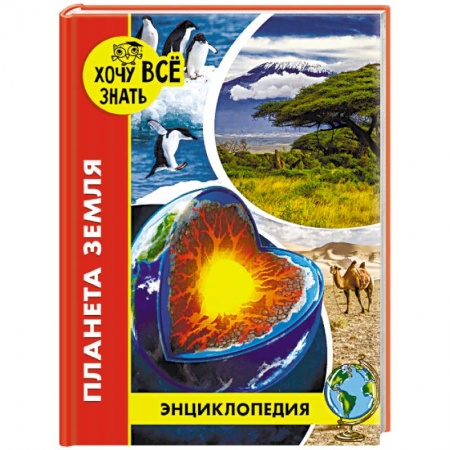 Человек. Земля. Вселенная, книга Энциклопедия. Планета Земля купить по низкой цене